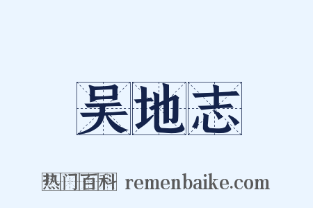 吴地志是什么意思的图片